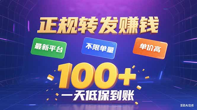 今年最新正规平台 转发赚钱 不限单量，单价高，一天轻松100+-南友云赚