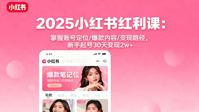 bdacffe9e2aaddc32bec5ac784bc1720.jpeg 2025小红书红利课:掌握账号定位/爆款内容/变现路径,新手起号30天变现2w+