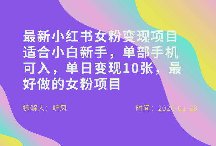 小红书女粉最新变现项目，适合小白新手，单部手机可入，单日变现多张-南友云赚