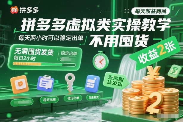 拼多多虚拟类实操教学，不用囤货、不用发货，每天两小时可以稳定出单，每天收益2张-南友云赚