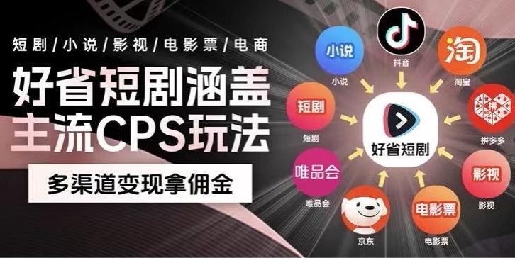 bddb15562eefadfed39c1f8398c13e7a.jpeg 最新爆火好省短剧推广项目,轻松日入1000+,操作简单,人人可做