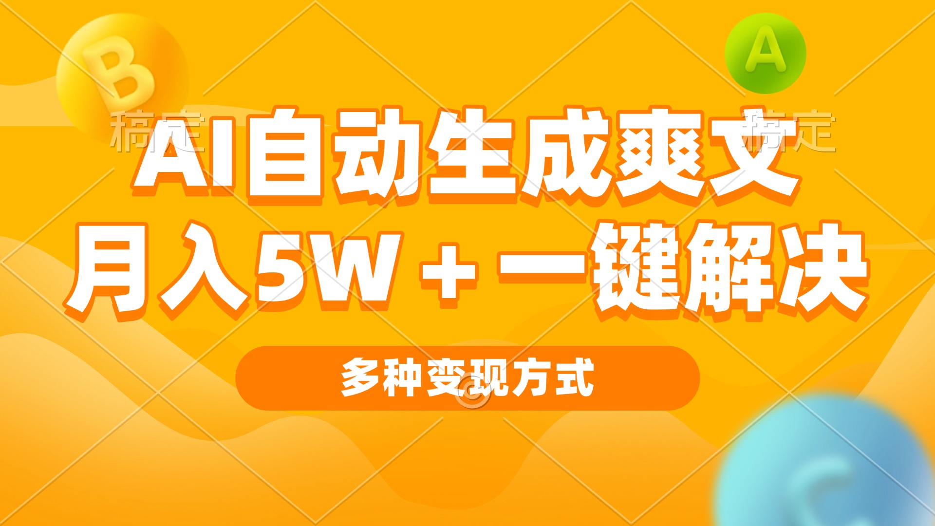 AI自动生成爽文 月入5w+一键解决 多种变现方式 看完就会-南友云赚