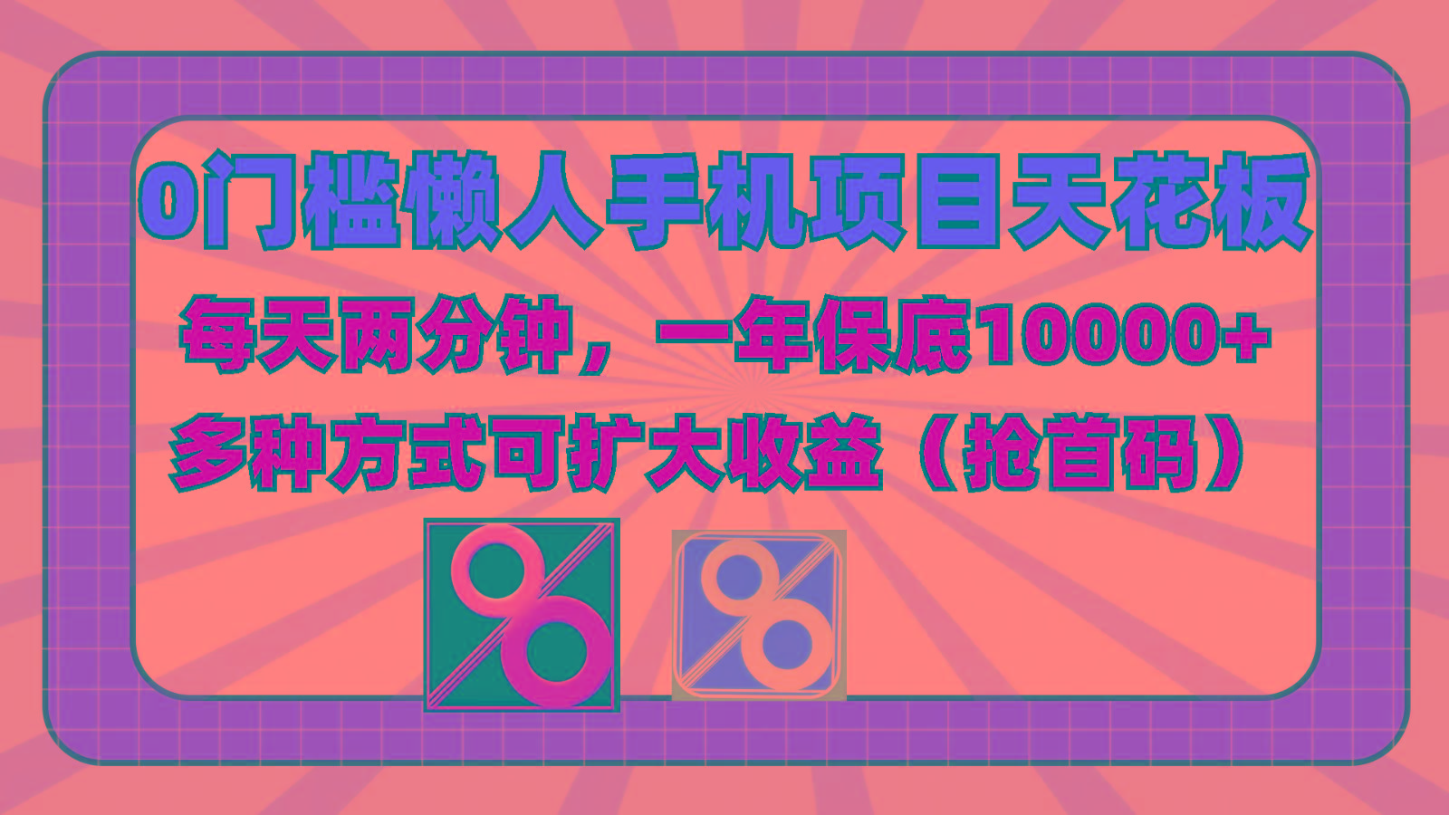 0门槛懒人手机项目，每天2分钟，一年10000+多种方式可扩大收益(抢首码)-南友云赚