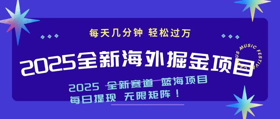 2025最新海外掘金项目 一台电脑轻松日入500+-南友云赚