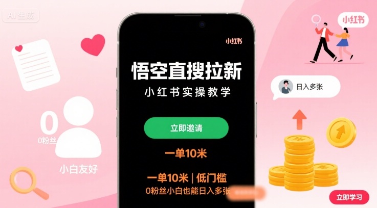 悟空直搜拉新小红书实操教学，一单10米，低门槛，0粉丝小白也能日入多张-南友云赚