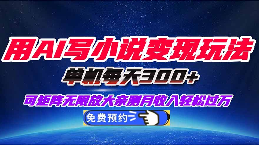 be4b2eced44848f2ad104968b7afe66f.jpeg 用AI写小说变现玩法,单机每天300+可矩阵无限放大,亲测小白也能轻松月…