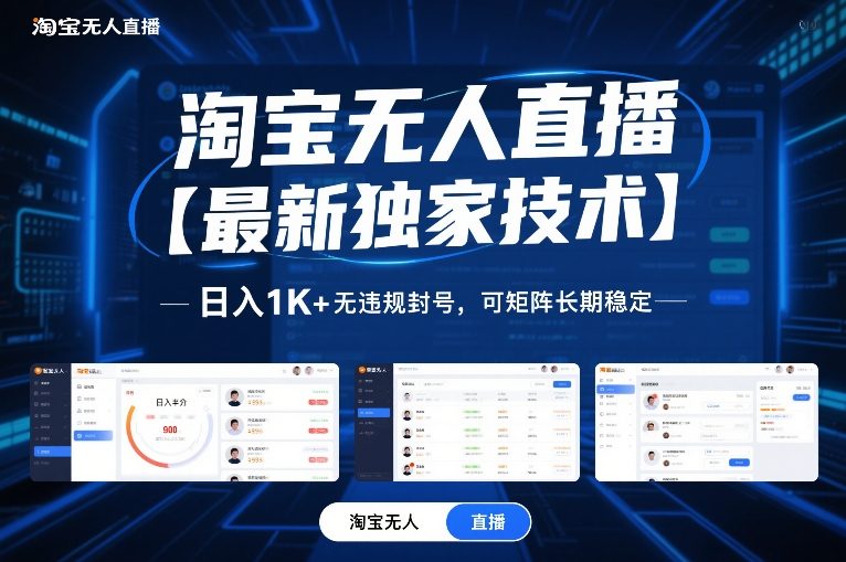 淘宝无人直播【最新独家技术】，日入1K+无违规封号，可矩阵长期稳定【揭秘】-南友云赚