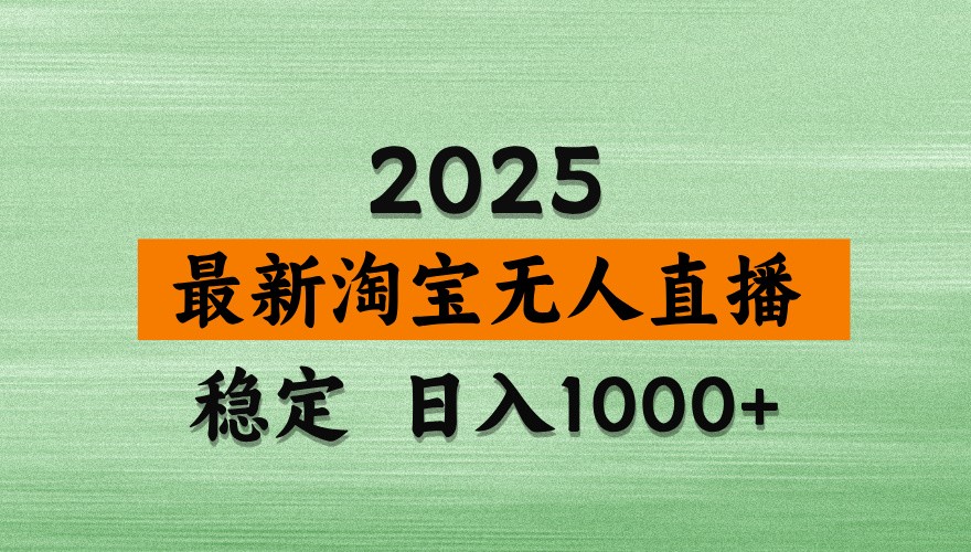 淘宝无人直播带货【最新】，日入1000+，独家技术，不违规不封号，操作简单【揭秘】-南友云赚