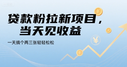 be5af80ce03d201c392467c108c951d7.jpeg 贷款粉拉新项目,当天见收益,一天搞个两三张轻轻松松【揭秘】