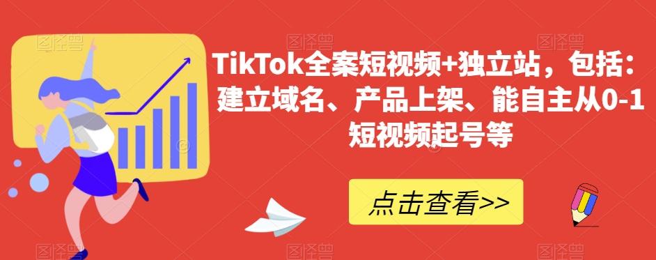TikTok全案短视频+独立站，包括：建立域名、产品上架、能自主从0-1短视频起号等-南友云赚