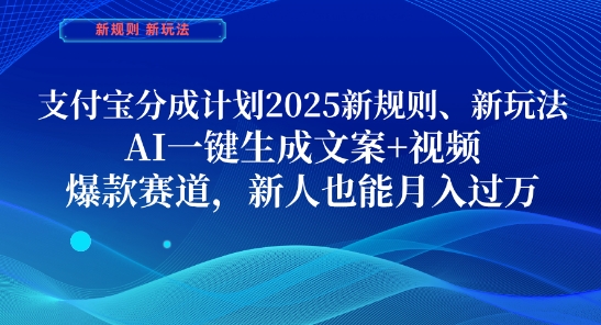 beec20a98bbb1df07c77fbba4b335e85.jpeg 支付宝分成计划,2025新规则新玩法AI一键生成文案+视频,爆款赛道,新人也能月入过1W【揭秘】