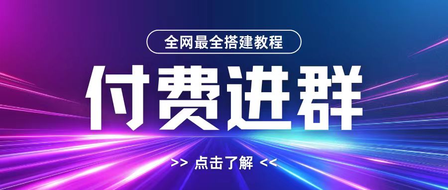 全网首发最全付费进群搭建教程，包含支付教程+域名+内部设置教程+源码【揭秘】-南友云赚