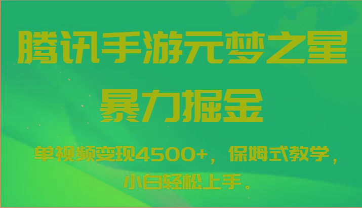 腾讯手游元梦之星暴力掘金，单视频变现4500+，保姆式教学，小白轻松上手。-南友云赚