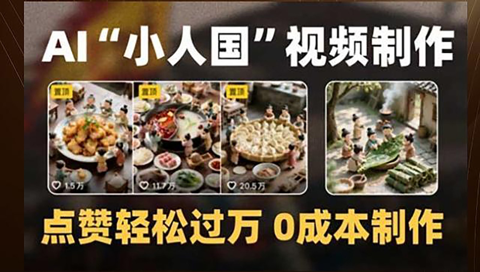 制作AI“小人国”微缩景观的短视频，点赞轻松过万，0成本制作-南友云赚