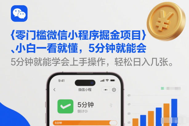 零门槛微信小程序掘金项目，小白一看就懂，5分钟就能学会上手操作，轻松日入几张【揭秘】-南友云赚
