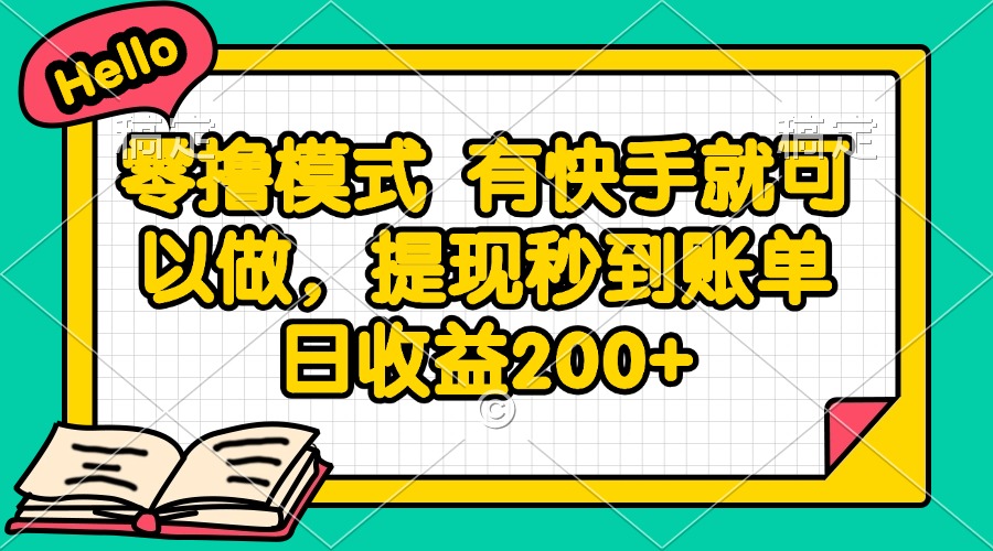 零撸模式 有快手就可以做，提现秒到账单日收益200+-南友云赚