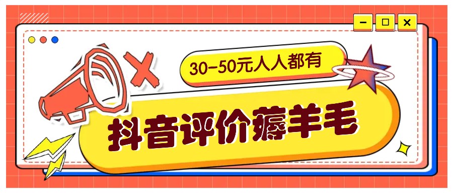 抖音评价薅羊毛，30-50元，邀请一个20元，人人都有！【附入口】-南友云赚