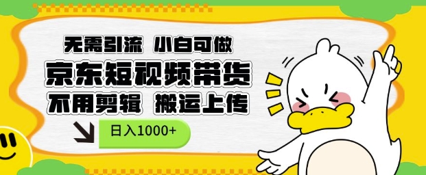 bf7ea1df17ba42acb9364127225642c2.jpeg 无需引流,小白可做,京东短现频带货,不用剪辑,搬运上传,日入1k【揭秘】