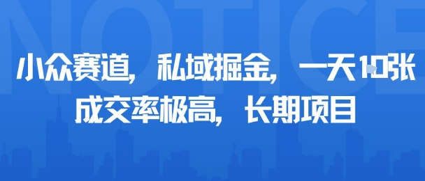 bfbe2ff5c5692391af11a14ba4264502.jpeg 小众赛道,私域掘金,一天多张,成交率极高,长期项目