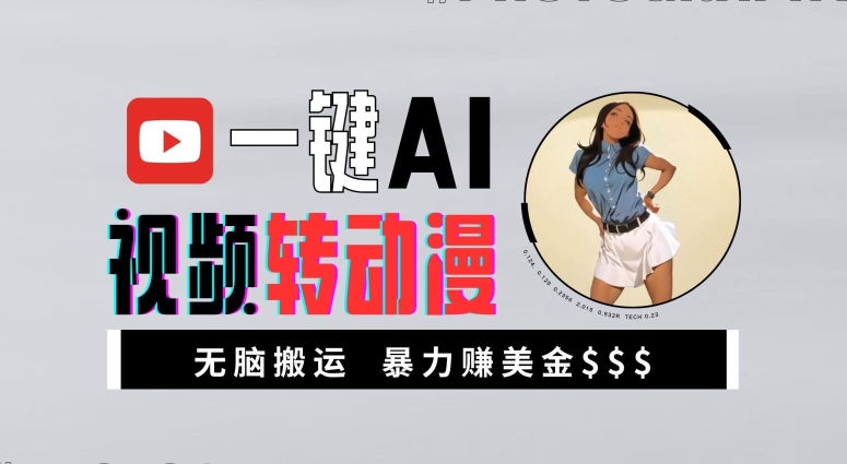 bfe2b6cf9639f63a017f67edb8d22869.jpeg 一键AI视频转动漫,高收益暴力玩法,无脑搬运,新手也能轻松月入1万【揭秘】