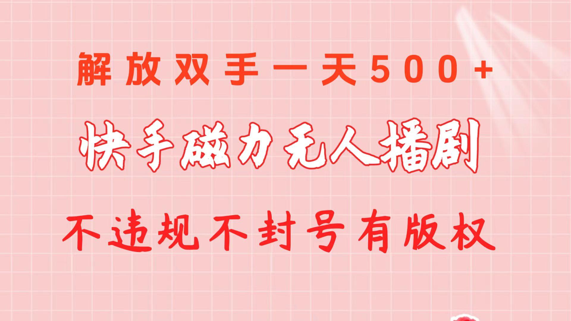 快手磁力无人播剧玩法  一天500+  不违规不封号有版权-南友云赚