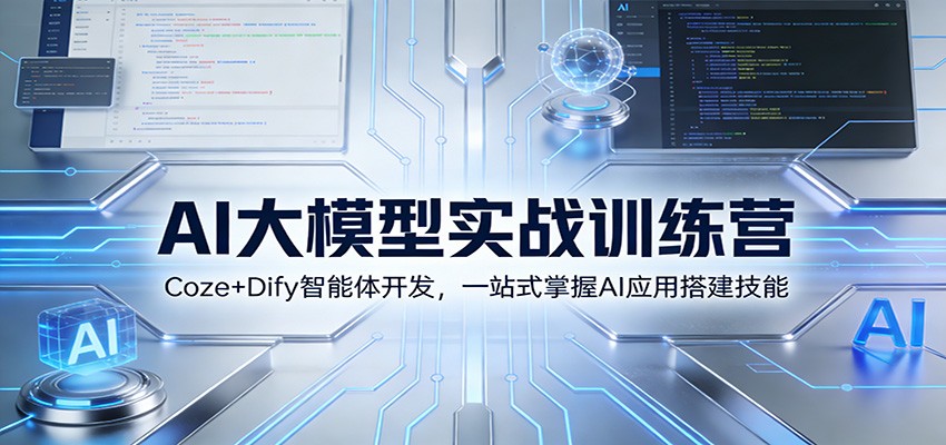 AI大模型实战训练营：Coze+Dify智能体开发，一站式掌握AI应用搭建技能-南友云赚
