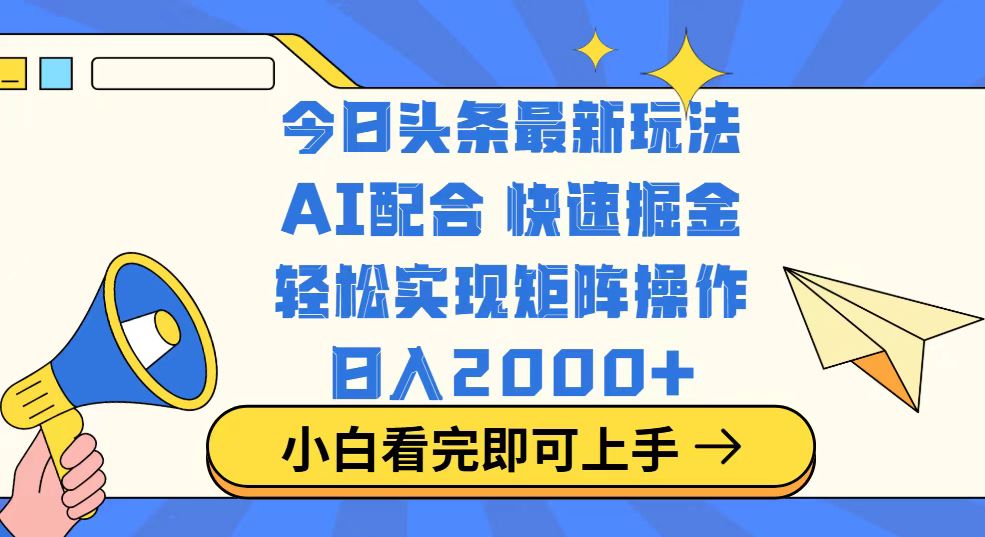 今日头条最新玩法，思路简单，复制粘贴，轻松实现矩阵日入2000+-南友云赚