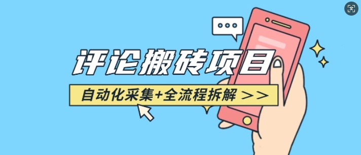 悟空采集评论搬砖_评论搬砖+自动采集【完整攻略】-南友云赚