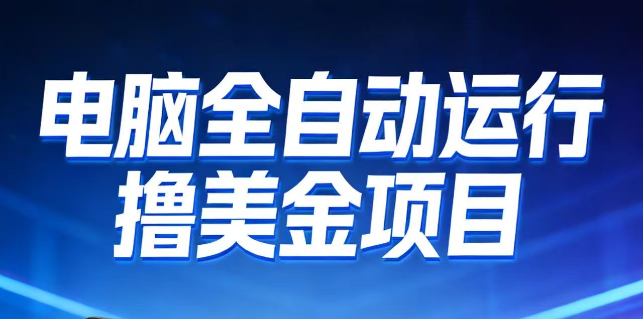 2026年电脑全自动赚美金项目，单电脑日收益700+-南友云赚