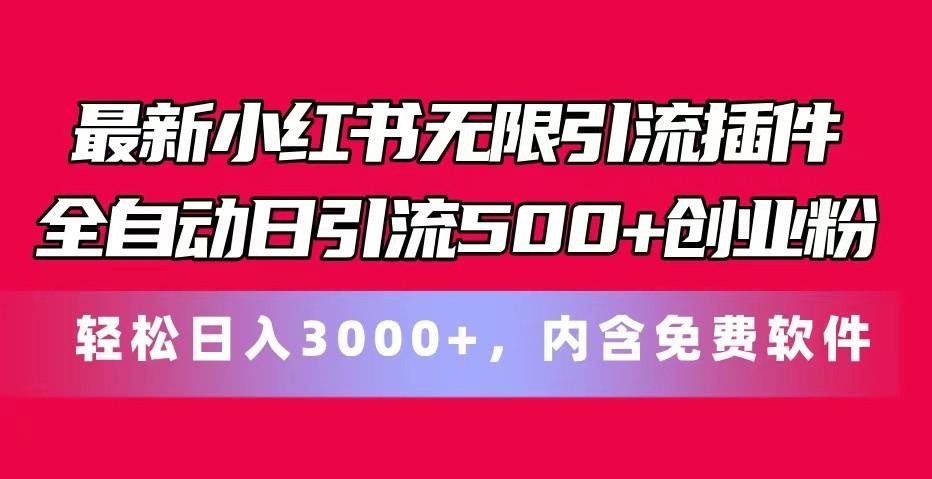 最新小红书无限引流插件全自动日引流500+创业粉 轻松日入3000+，内含免费软件-南友云赚