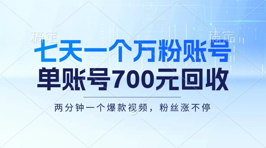 七天一个万粉账号，新手小白秒上手，单账号回收700元，轻松月入三万＋-南友云赚