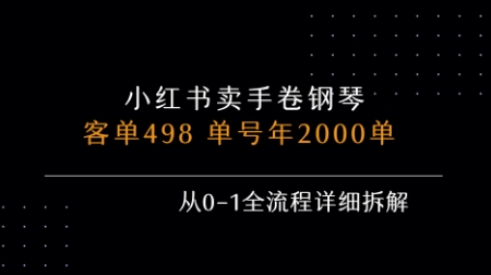 小红书私域卖手卷钢琴，客单498，单号年销2000单，从0-1全流程详细拆解-南友云赚