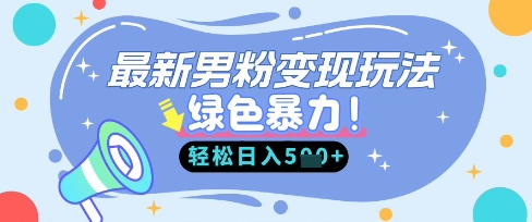 最新男粉自动变现，走女人的赛道，挣男人的钱，小白轻松上手，轻松日入5张-南友云赚