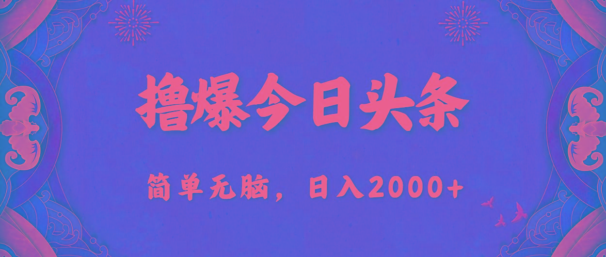 撸爆今日头条，简单无脑，日入2000+-南友云赚