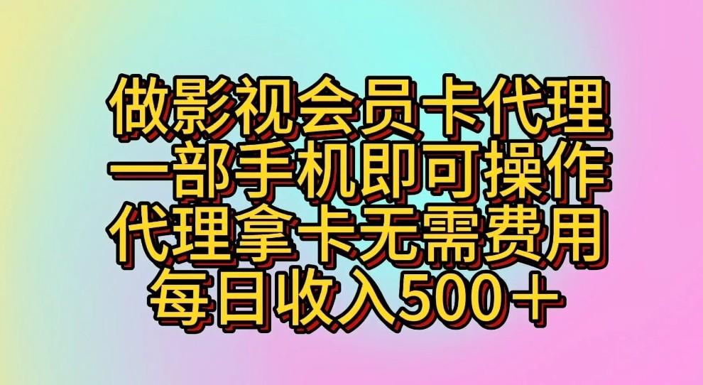 做影视会员卡代理,一部手机即可操作,代理拿卡无需费用,每日收入500+-南友云赚