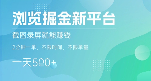 c10314b4575359f042736d51ddbf3ef8.jpeg 浏览掘金新平台,截图录屏就能挣钱,2分钟一单,不限时间,不限单量,一天5张+【揭秘】