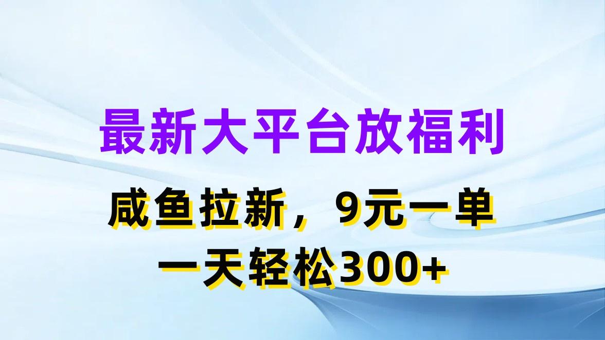 最新蓝海项目，闲鱼平台放福利，拉新一单9元，轻轻松松日入300+-南友云赚