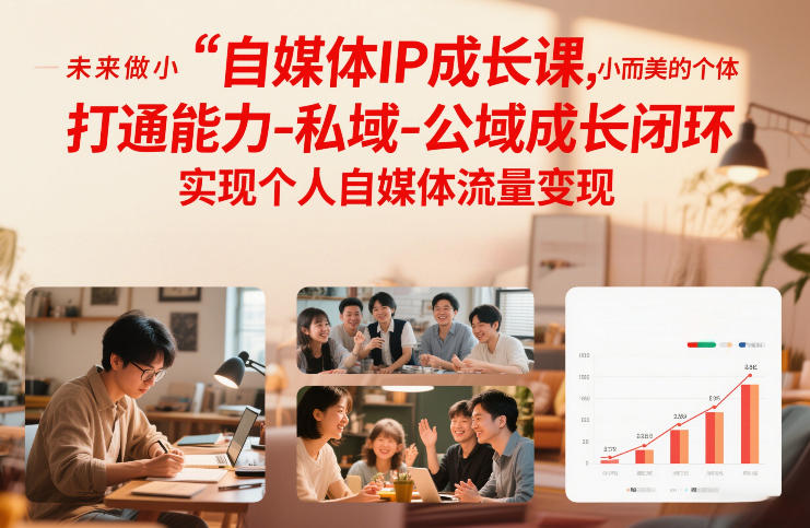 自媒体IP成长课，未来做小而美的个体，打通能力-私域-公域成长闭环，实现个人自媒体流量变现-南友云赚