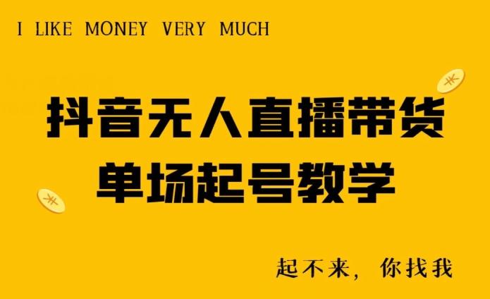 抖音无人直播带货单场起号教学-南友云赚