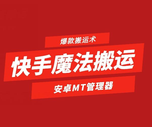 快手魔法搬运，1:1爆款搬运术，仅限安卓手机-南友云赚