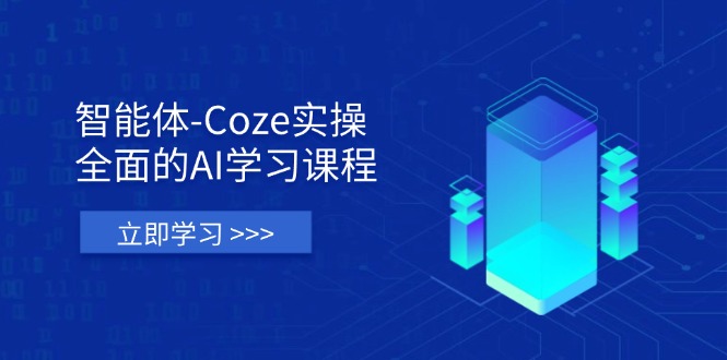 c17ec39af2d274926c5dcb242c7520cf.jpeg 智能体-Coze实操:全面的AI学习课程,涵盖从理论基础到实战应用的全过程