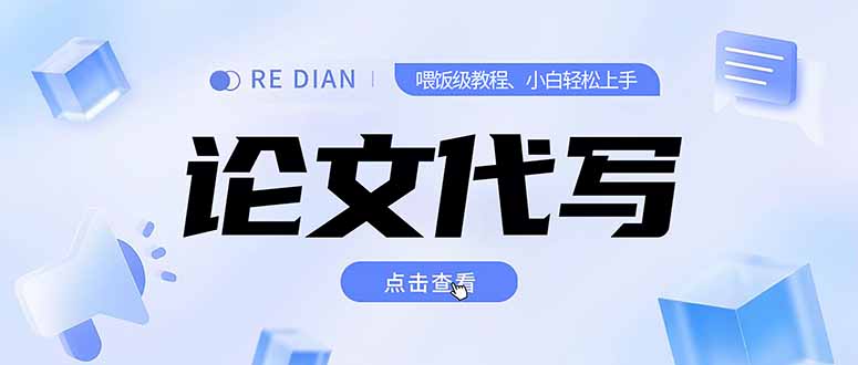 写作、论文代写喂饭级教程，精通后个人月入2-3w，自己开工作室上限更...-南友云赚
