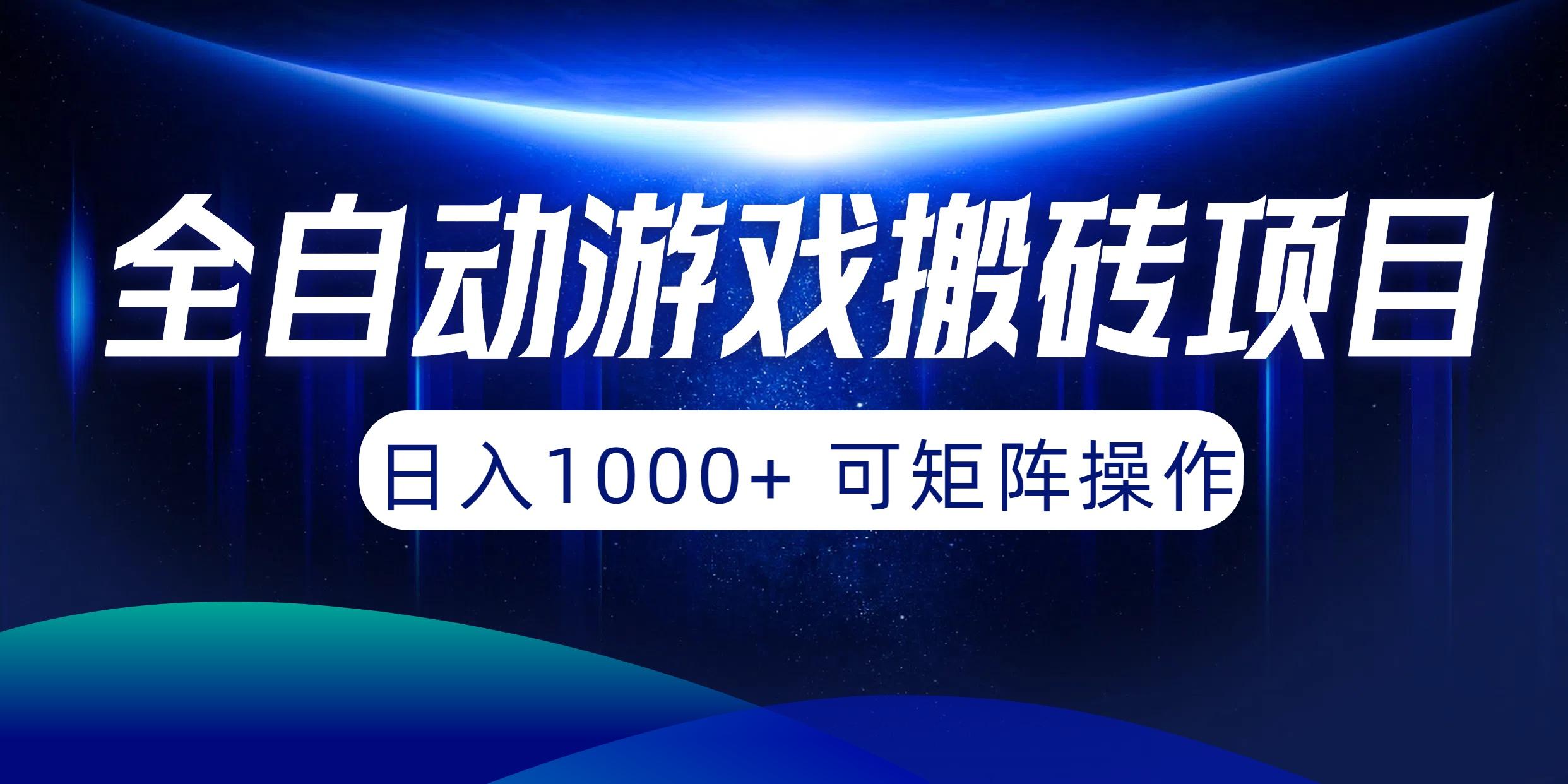 (10010期)全自动游戏搬砖项目，日入1000+ 可矩阵操作-南友云赚