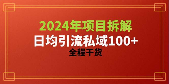 2024项目拆解日均引流100+精准创业粉，全程干货-南友云赚