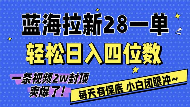AI软件拉新28一单，轻松日入四位数，每天有保底，无上限，次日结算，2026小白闭眼冲！-南友云赚