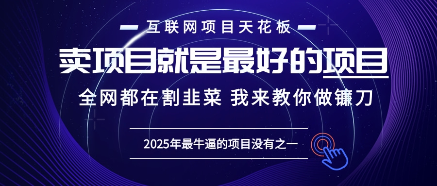 2025年普通人如何通过“知识付费”卖项目年入“百万”镰刀训练营超级IP…-南友云赚