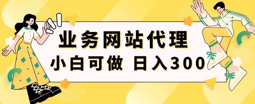 小白手机就能操作的业务网站代理项目，一单20，轻松日入300+-南友云赚