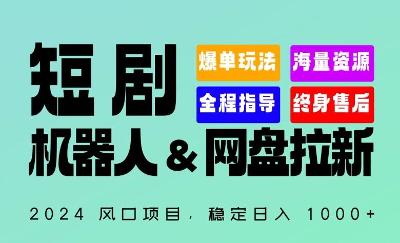 2024“短剧机器人+网盘拉新”全自动运行项目，稳定日入1000+，你的每一条专属链接都在为你赚钱【揭秘】-南友云赚