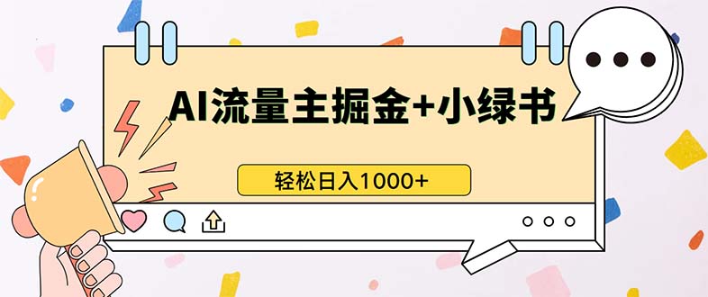 最新操作，公众号流量主+小绿书带货，小白轻松日入1000+-南友云赚