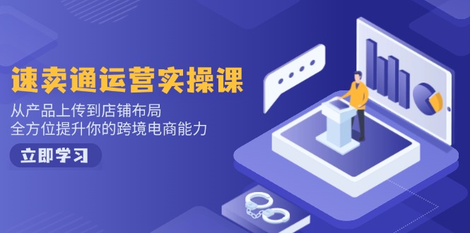 c2bce50ef9625e8b3c5e6c807f170a4d.jpeg 速卖通运营实操课,从产品上传到店铺布局,全方位提升你的跨境电商能力